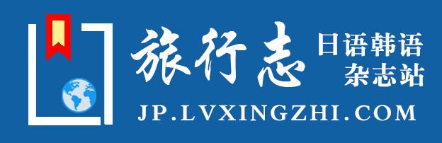 旅行志·日语韩语杂志站